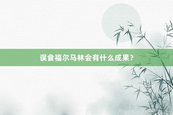 误食福尔马林会有什么成果？